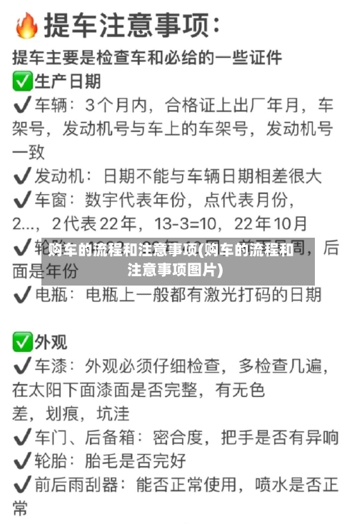 购车的流程和注意事项(购车的流程和注意事项图片)