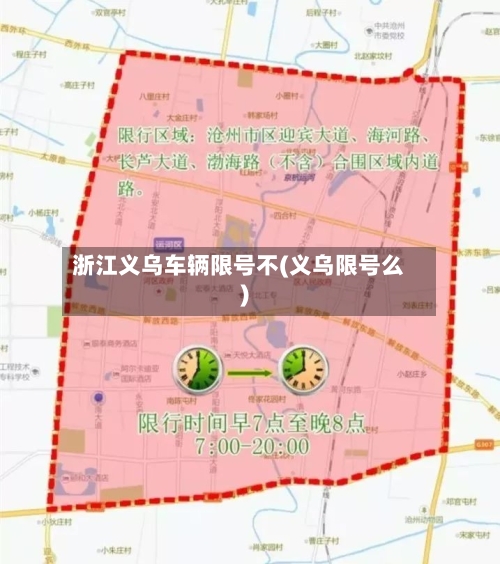 浙江义乌车辆限号不(义乌限号么)