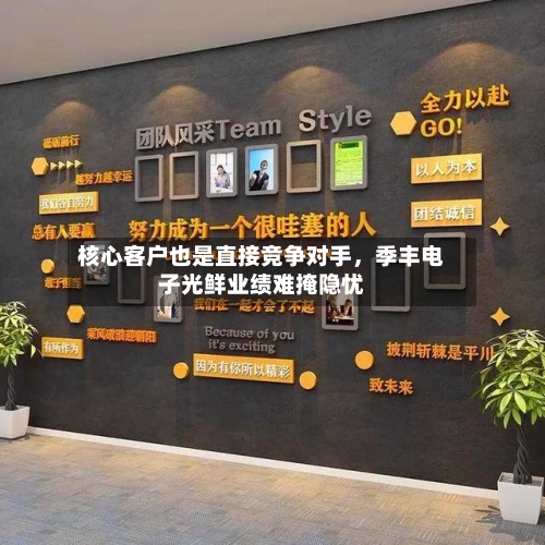 核心客户也是直接竞争对手，季丰电子光鲜业绩难掩隐忧