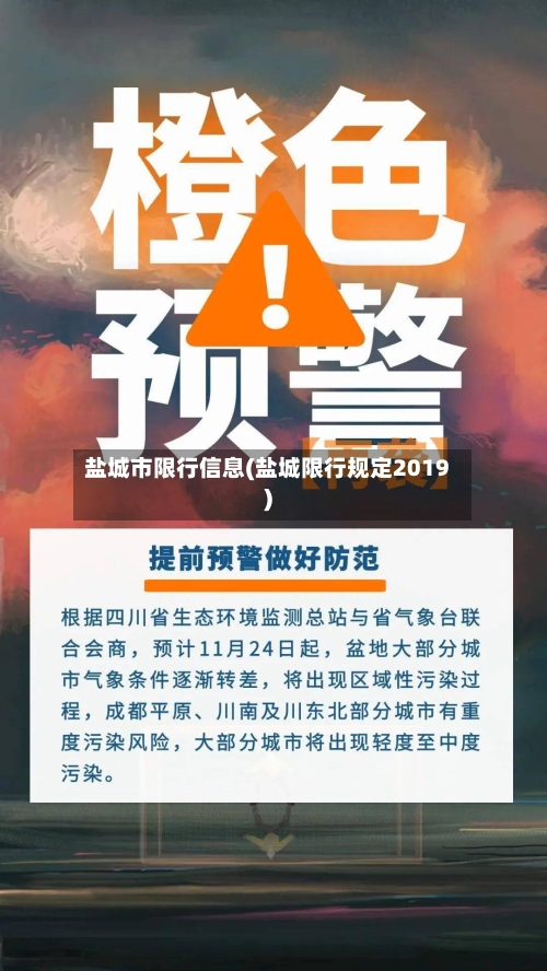 盐城市限行信息(盐城限行规定2019)