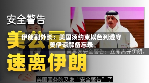 伊朗副外长：美国须约束以色列遵守美伊谅解备忘录
