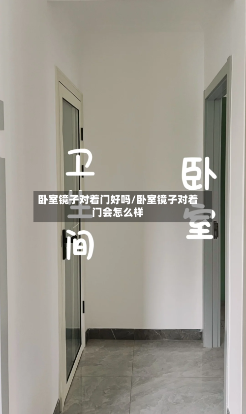 卧室镜子对着门好吗/卧室镜子对着门会怎么样