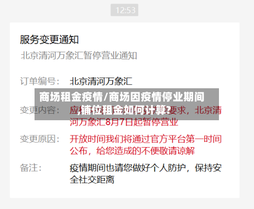 商场租金疫情/商场因疫情停业期间,铺位租金如何计算?