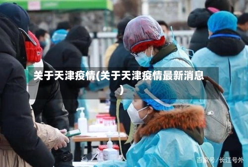 关于天津疫情(关于天津疫情最新消息)