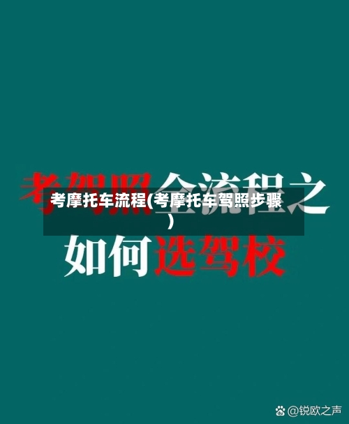 考摩托车流程(考摩托车驾照步骤)
