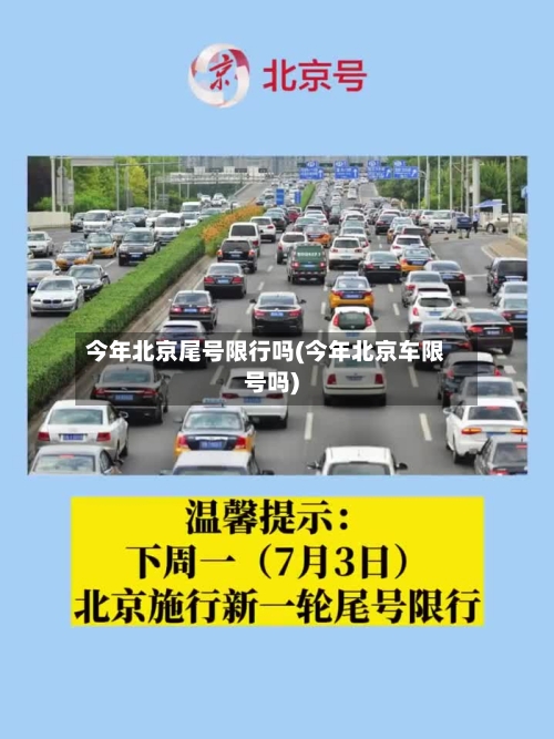 今年北京尾号限行吗(今年北京车限号吗)