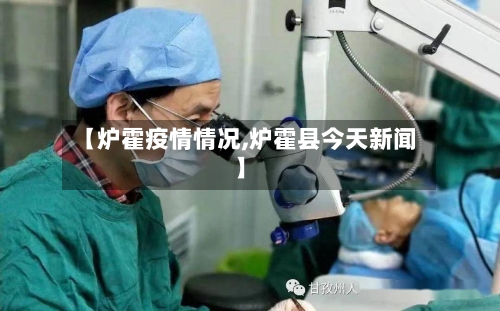 【炉霍疫情情况,炉霍县今天新闻】