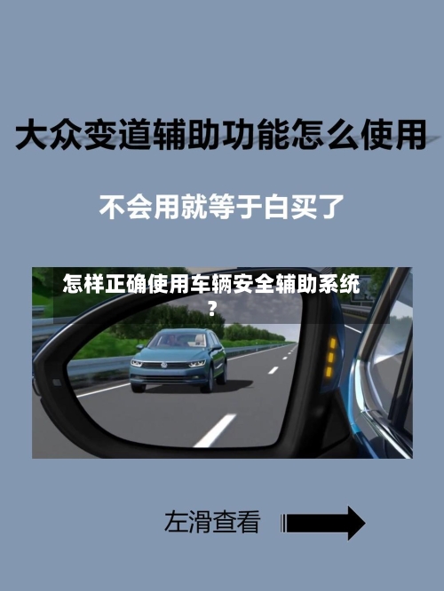 怎样正确使用车辆安全辅助系统？