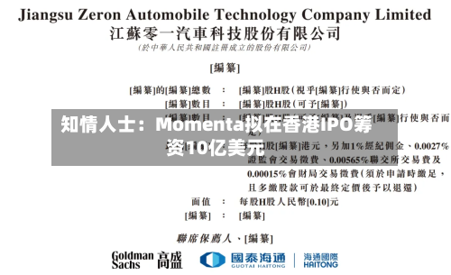 知情人士：Momenta拟在香港IPO筹资10亿美元