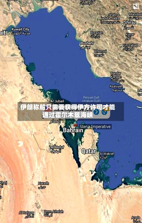 伊朗称船只需要获得伊方许可才能通过霍尔木兹海峡