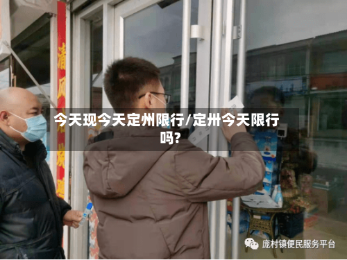 今天现今天定州限行/定卅今天限行吗?