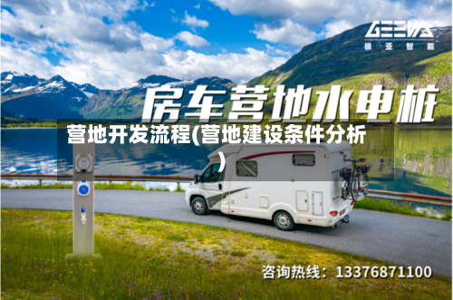 营地开发流程(营地建设条件分析)