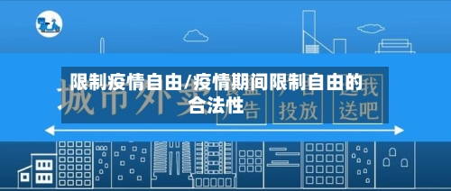 限制疫情自由/疫情期间限制自由的合法性
