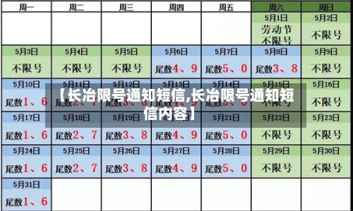 【长冶限号通知短信,长冶限号通知短信内容】