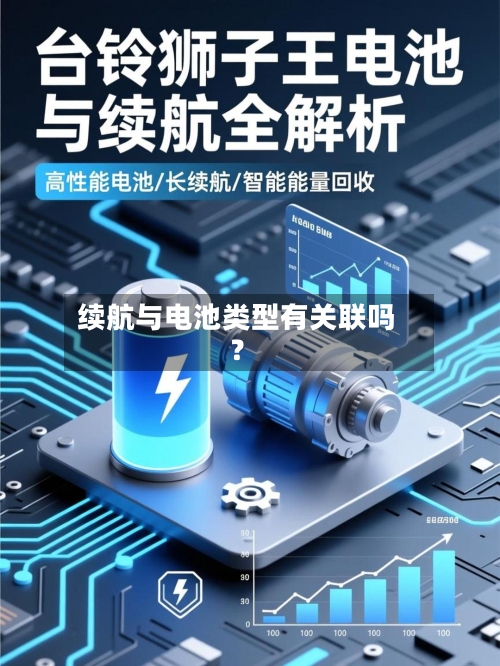 续航与电池类型有关联吗？