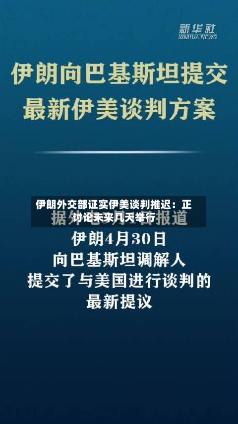 伊朗外交部证实伊美谈判推迟：正讨论未来几天举行