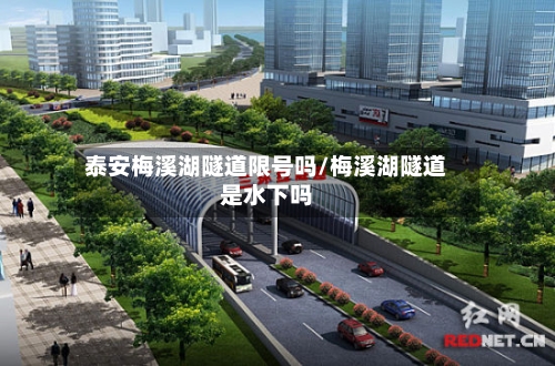 泰安梅溪湖隧道限号吗/梅溪湖隧道是水下吗