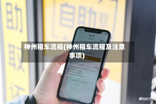 神州租车流程(神州租车流程及注意事项)