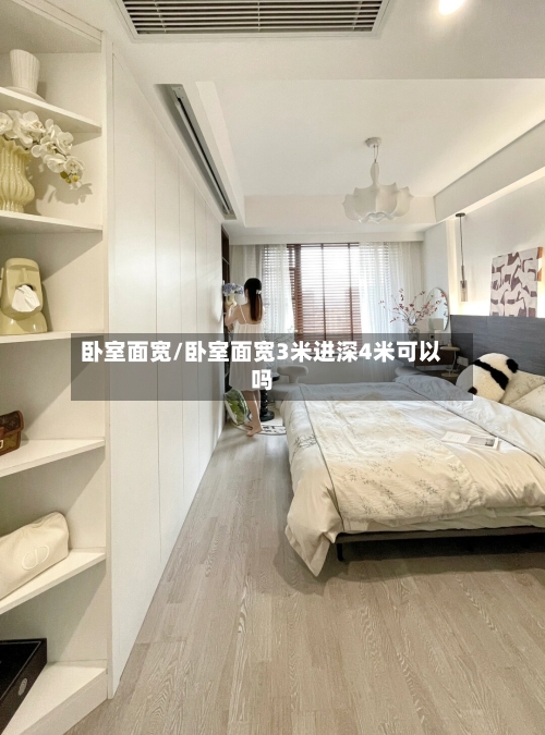 卧室面宽/卧室面宽3米进深4米可以吗
