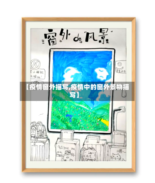 【疫情窗外描写,疫情中的窗外景物描写】