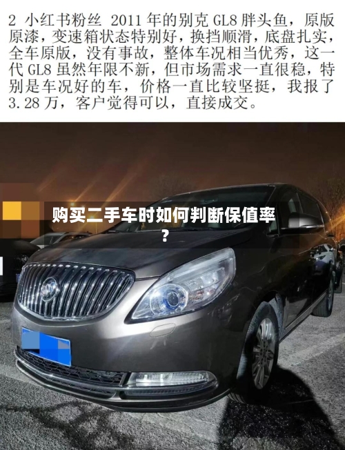 购买二手车时如何判断保值率？