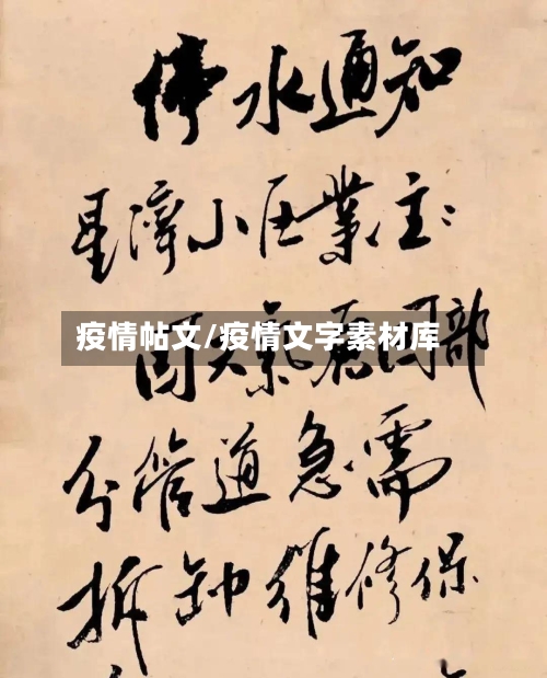 疫情帖文/疫情文字素材库