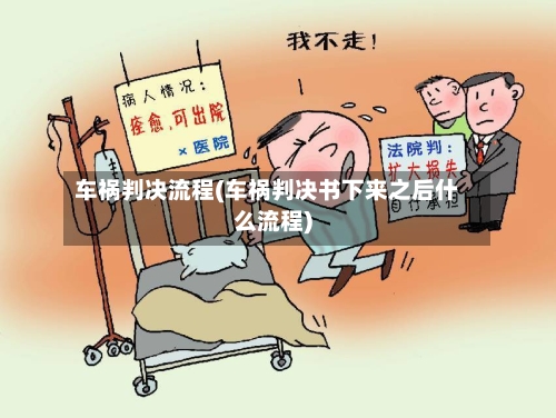 车祸判决流程(车祸判决书下来之后什么流程)