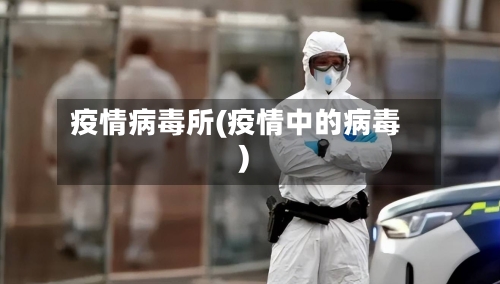 疫情病毒所(疫情中的病毒)