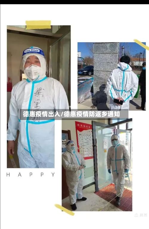 德惠疫情出入/德惠疫情防返乡通知