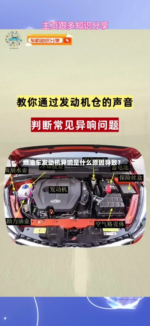 燃油车发动机异响是什么原因导致？