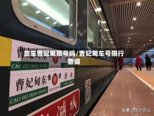 货车曹妃甸限号吗/曹妃甸车号限行查询