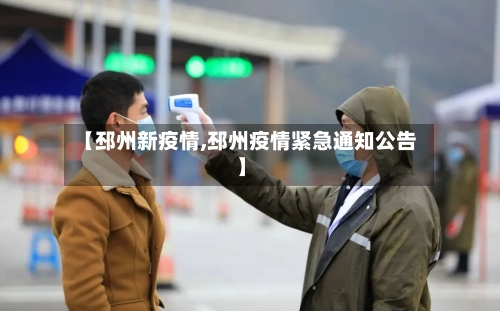 【邳州新疫情,邳州疫情紧急通知公告】