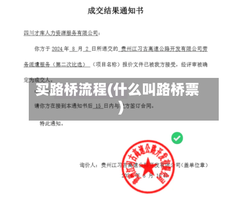 买路桥流程(什么叫路桥票)