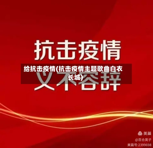 给抗击疫情(抗击疫情主题歌曲白衣长城)