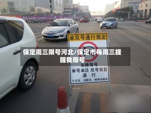 保定周三限号河北/保定市每周三提醒我限号