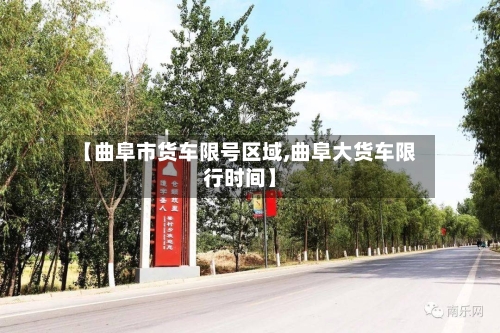 【曲阜市货车限号区域,曲阜大货车限行时间】