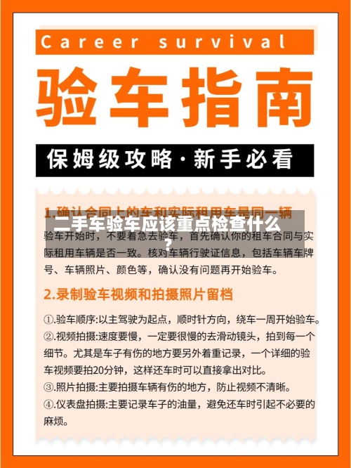 二手车验车应该重点检查什么？