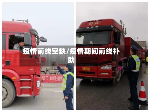 疫情前线空缺/疫情期间前线补助