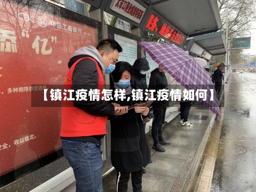 【镇江疫情怎样,镇江疫情如何】