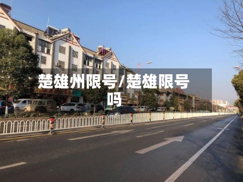 楚雄州限号/楚雄限号吗
