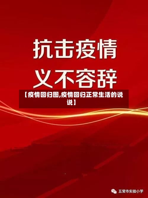【疫情回归图,疫情回归正常生活的说说】