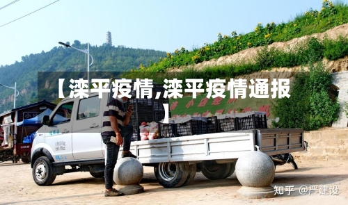【滦平疫情,滦平疫情通报】