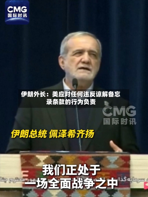 伊朗外长：美应对任何违反谅解备忘录条款的行为负责-第1张图片