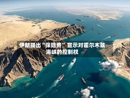 伊朗提出“保险费” 宣示对霍尔木兹海峡的控制权