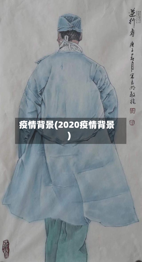 疫情背景(2020疫情背景)
