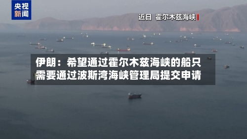 伊朗：希望通过霍尔木兹海峡的船只需要通过波斯湾海峡管理局提交申请