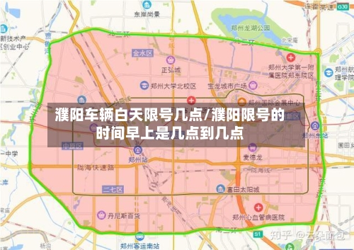 濮阳车辆白天限号几点/濮阳限号的时间早上是几点到几点