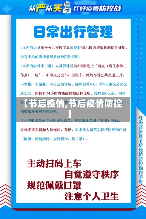 【节后疫情,节后疫情防控】