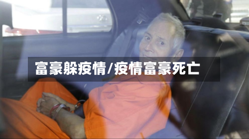 富豪躲疫情/疫情富豪死亡