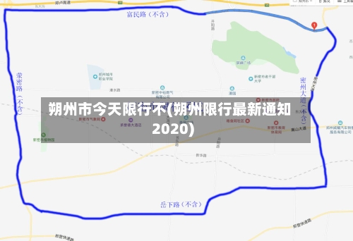 朔州市今天限行不(朔州限行最新通知2020)